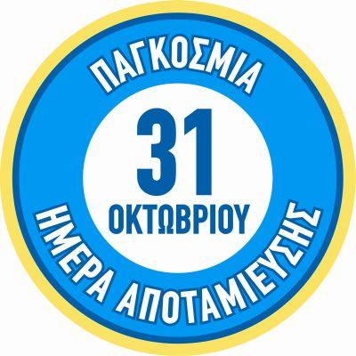 Παγκόσμια Ημέρα Αποταμίευσης